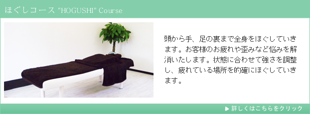 ほぐしコース